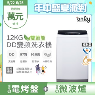 only 12KG雙節能DD變頻洗衣機OT12-W21I 含基本安裝