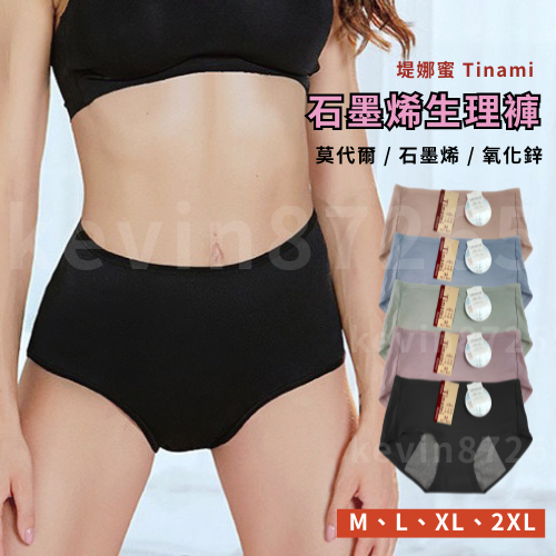 【抑菌石墨烯中腰生理褲】內褲 女內褲 三角褲 生理褲 中腰褲 堤娜蜜Tinami 莫代爾 石墨烯 中腰生理褲 女生內褲