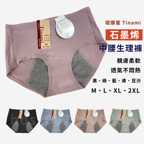快速到貨!!石墨烯女內褲 女生內褲 中腰內褲 素面內褲 三角褲 女生三角褲 生理褲 中腰褲 堤娜蜜Tinami 莫代爾