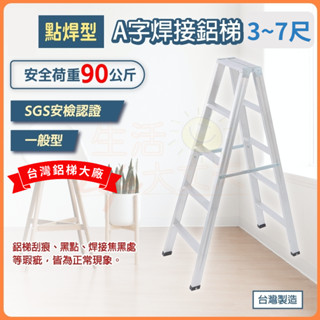 🌈臺灣製造 附發票🌈 鋁梯 3-7尺 荷重90kg 三面點焊型 家用鋁梯 A字梯 家用梯 梯子 A梯 貨運限一臺