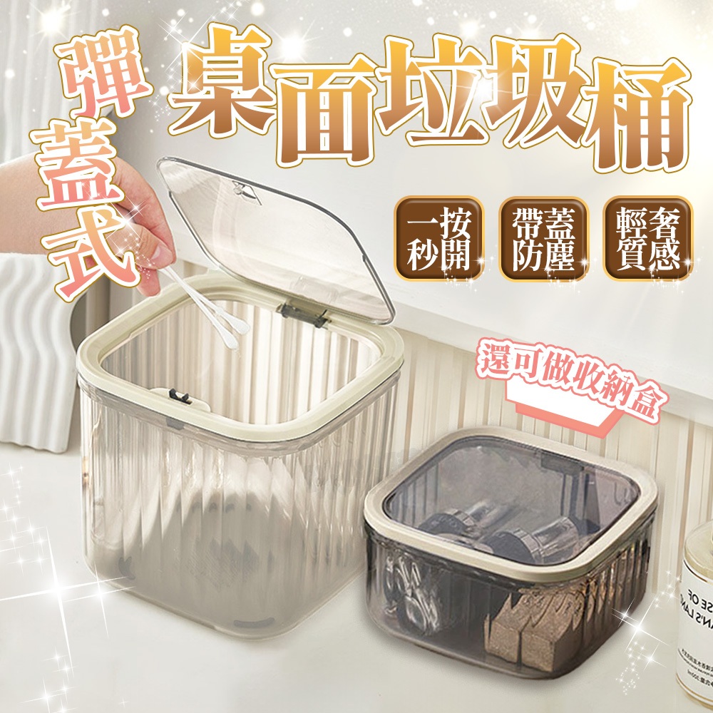 桌上垃圾桶 按壓垃圾桶 彈蓋垃圾桶 透明垃圾桶 小垃圾桶 桌面垃圾桶 迷你垃圾桶 方形有蓋垃圾桶 質感垃圾桶 小型垃圾桶