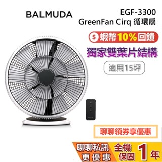BALMUDA 百慕達 EGF-3300 GreenFan Cirq 循環扇 15坪 電風扇 落地扇 DC直流馬達 1年