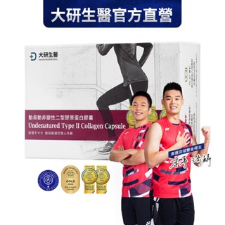 ❮大研生醫❯動易動非變性二型膠原蛋白-專利UCII-加玻尿酸+薑黃素+MSM (30粒/盒）