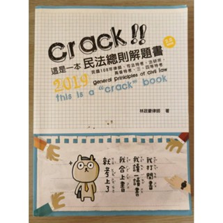 2019這是一本民法總則解題書2.0進化版 林政豪律師 讀享出版 2019年
