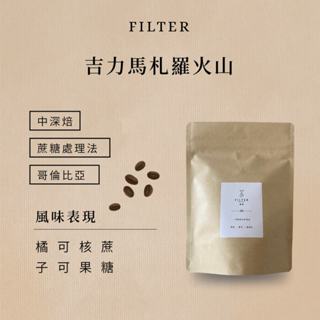 【濾境咖啡】-坦尚尼亞 吉力馬札羅AA 水洗（中深焙）咖啡豆 精品咖啡