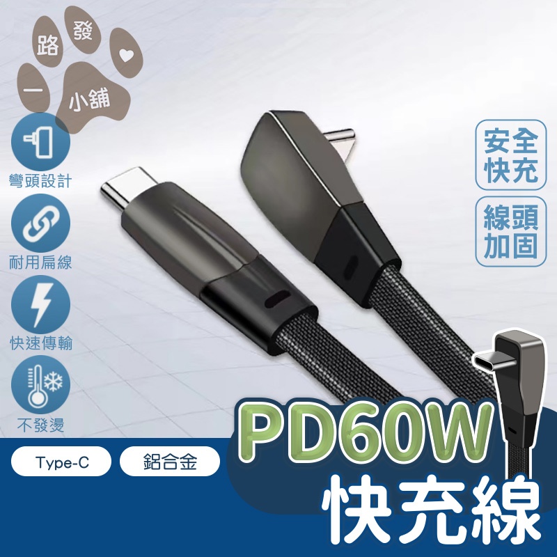 彎頭超快充數據線 扁線 PD60W PD27W Type-C彎頭線 快充線 車用 適用特斯拉 Model3/Y 鋁合金