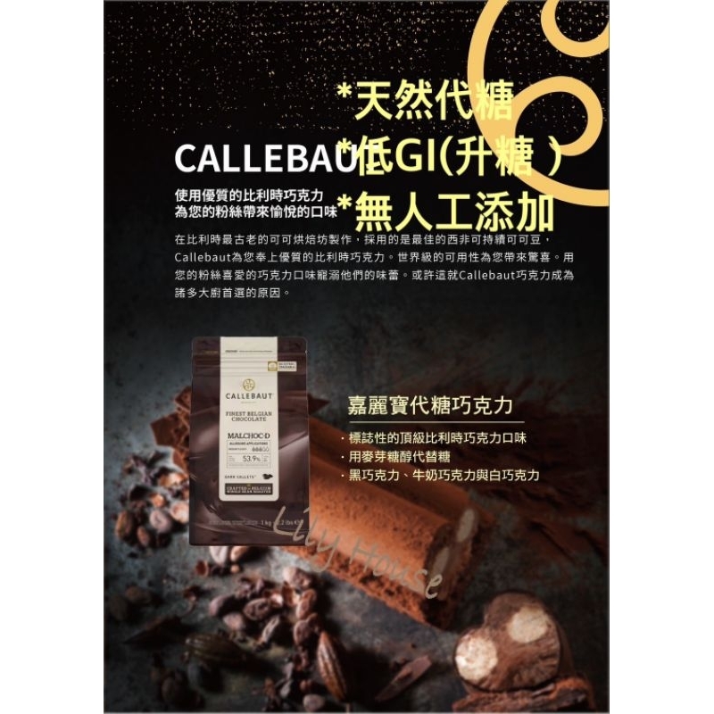 【莉莉好事】比利時 嘉麗寶 無糖巧克力 天然代糖 53.9%  無鹼化 原豆  黑巧克力 麥芽糖醇 生酮飲食 低醣飲食