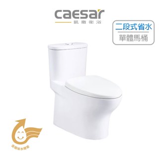 🚚限時免運 Caesar 凱撒 二段式省水單體馬桶 金級省水馬桶 省水馬桶 奈米抗汙 抗菌 CF1394 (含發票)