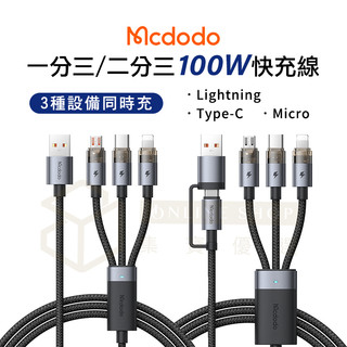 Mcdodo 水母 二分三快充線 100W快充 三合一傳輸線 一分三 Type-C Micro Lightning適用