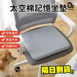 【太空棉記憶坐墊】辦公室座墊 可拆洗椅墊 加厚椅墊 汽車坐墊 涼感坐墊 冰絲坐墊 涼感坐墊 記憶棉坐墊 記憶棉坐墊