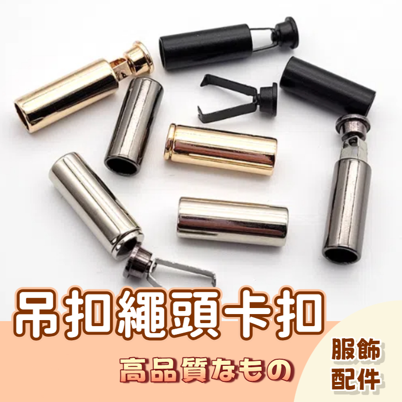 🚀隔日配達🚀繩尾夾帽T繩扣 吊扣繩頭卡扣 鋅合金 帽Tee 鬆緊帶 繩套 褲頭繩金屬吊鐘繩頭配件 服飾配件  褲頭繩