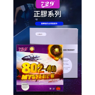 友誼729 802-40乒乓球劉國梁正膠套膠乒乓球拍膠皮進攻型顆粒膠套 桌球 桌球膠皮 球拍 膠皮 乒乓球 桌球孤鷹
