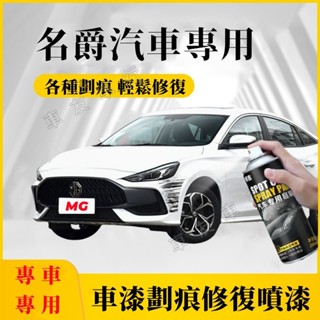 MG名爵HS ZS MG4 名爵4 MG4 EV適用手搖噴漆 汽車劃痕修複補漆筆 劃痕修補漆 補車漆 手噴漆 自