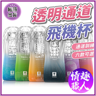 隱密包裝 GALAKU TRAIL II 透明刺激 飛機杯 立體通道 老二 自慰訓練杯 龜頭訓練器 自慰器 自慰杯