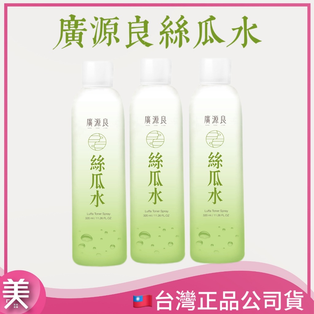 ｜正品現貨｜廣源良 絲瓜水 320ml｜天然保濕舒緩神水｜大容量濕敷補水｜無酒精低刺激｜夏季鎮定急救水