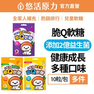 【悠活原力】兒童脆Q柳橙C軟糖/LP28敏立清益生菌/小兒晶金盞花脆Q軟糖(20公克/包)多入