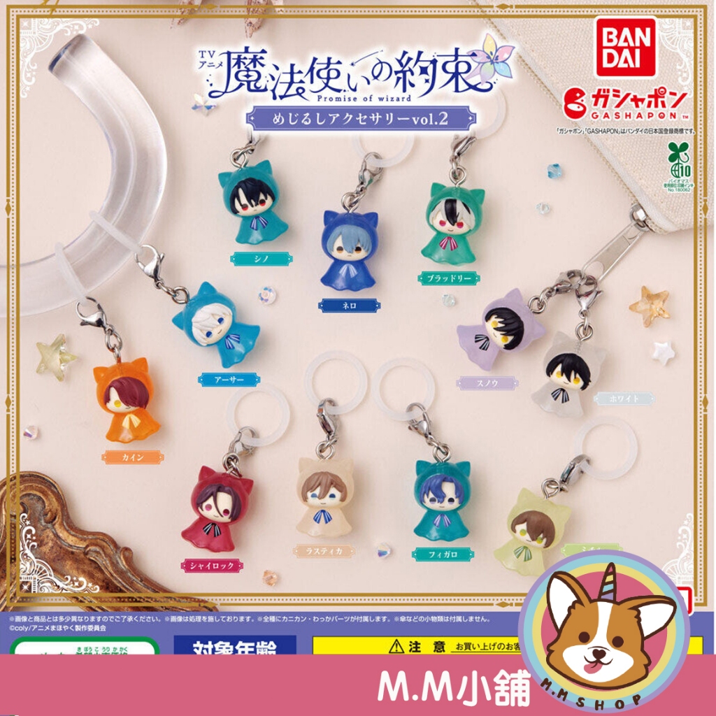 【M.M小舖】 『現貨』 BANDAI 轉蛋 扭蛋 魔法使的約定造型吊飾P2 2 魔法使 約定 吊飾  公仔 全11款