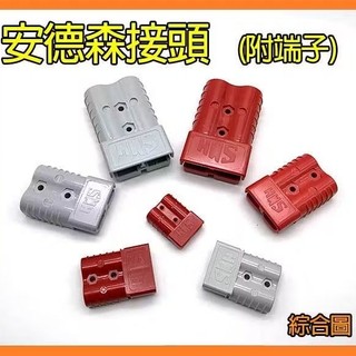 快插接頭 安德森接頭 安德森介面 50A 120A 175A 350A 安德森接頭 插頭 大電流接頭 電瓶UPS電源接頭