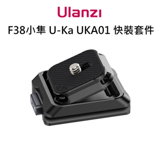 Ulanzi F38 小隼 U-Ka UKA01 快裝套件 UKA07 揹包夾套件 新款 快拆 相機 雲臺 錄影 高承重