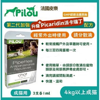 ~Petroyal~Pilou法國皮樂二代加強配方《天然滴劑-貓用x3管》GMP.歐盟認證 貓滴劑 皮樂貓滴劑