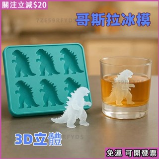 ❄️免運 臺現❄️Godzilla Ice Mold 哥斯拉矽膠冰模模具 3D立體製冰家用模型 自製凍冰塊 冰爽一夏