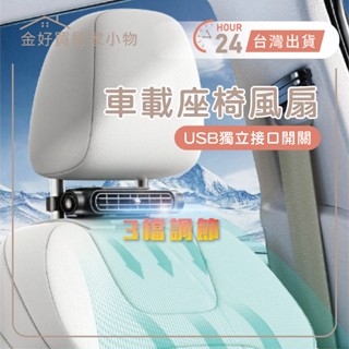 ✨臺灣🇹🇼現貨 含發票✨後座車載風扇 車載風扇 車用電風扇 車載風扇 汽車座椅風扇 車用電扇 椅背風扇 車用風扇