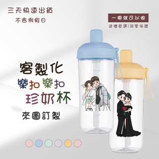 客製化 樂扣吸管杯 LocknLock 搖搖杯 來圖客製 似顏繪 隨行杯 奶茶杯 飲料杯 環保杯 樂扣樂扣 吸管杯