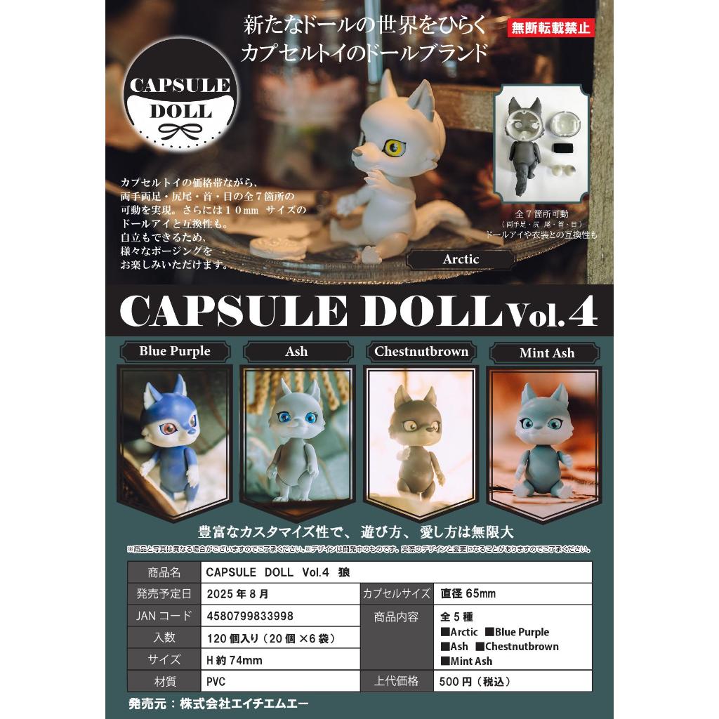 預購 HMA CAPSULE DOLL VOL.4 狼 全5款 轉蛋 扭蛋 (預購聊聊登記)