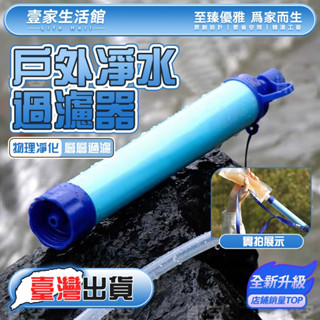 【壹家生活館】戶外緊急濾水器 單兵緊急濾水器 戶外露營應急濾水器 野外求生 過濾吸管 野外飲水過濾 戶外濾水器 河水過濾