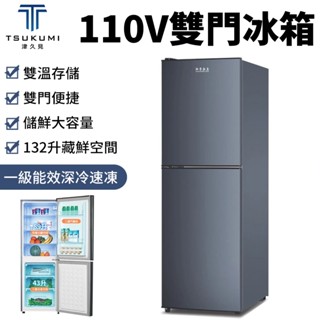 【津久見】110V冰箱 家用雙門冰箱 冷藏冷凍兩用冰箱 大容量冰箱 酒店出租屋一級能效 一年保固
