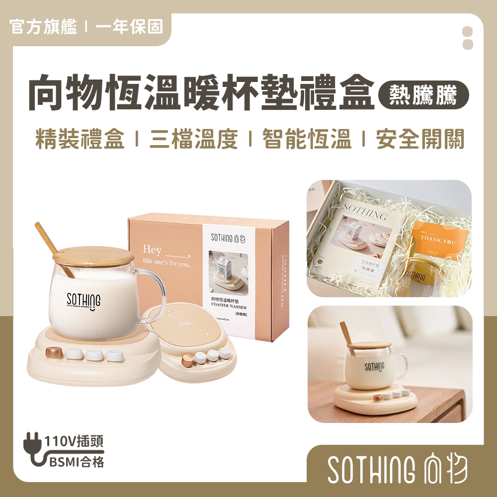 SOTHING向物 恆溫暖杯墊禮盒【現貨】暖杯墊 加熱杯墊 保溫杯墊 暖杯器 加熱杯 保溫盤 保溫杯 熱騰騰 新年禮物