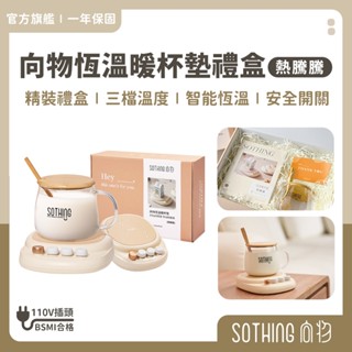 SOTHING向物 恆溫暖杯墊禮盒【現貨】暖杯墊 加熱杯墊 保溫杯墊 暖杯器 加熱杯 保溫盤 保溫杯 熱騰騰 新年禮物