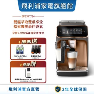 【PHILIPS 飛利浦】 LatteGo全自動義式咖啡機 (EP3347/84)(銀/金)+湛盧咖啡豆6包及除鈣劑2瓶