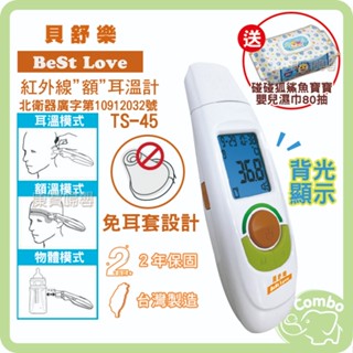 貝舒樂紅外線額耳溫計 額溫槍 體溫計 耳溫槍 額頭槍 耳溫計 兩用款耳額溫計【送藥師健生活 碰碰狐鯊魚寶寶濕巾】