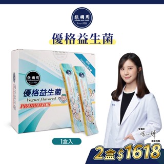 【張國周】優格益生菌1盒｜30包｜Danisco專利益生菌兒童益生菌NCFM複合益生菌耐胃酸益生菌臺灣製營養師陳心驊推薦