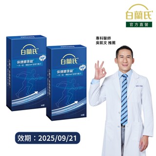 【白蘭氏】保捷膠原錠 30錠x2盒(共60錠)-維持靈活行動力 UCII 孝親首選 uc2 吳凱文醫師推薦 官方直營