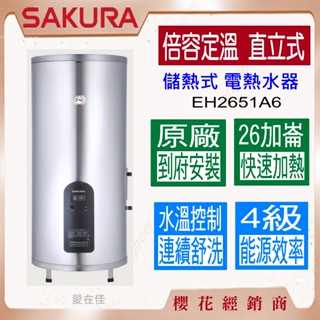 櫻花【原廠安裝】 儲熱式 電熱水器 26加侖 直立式 EH2651A6 倍容定溫 電子恆溫 加倍熱水 快速加熱 原廠保固