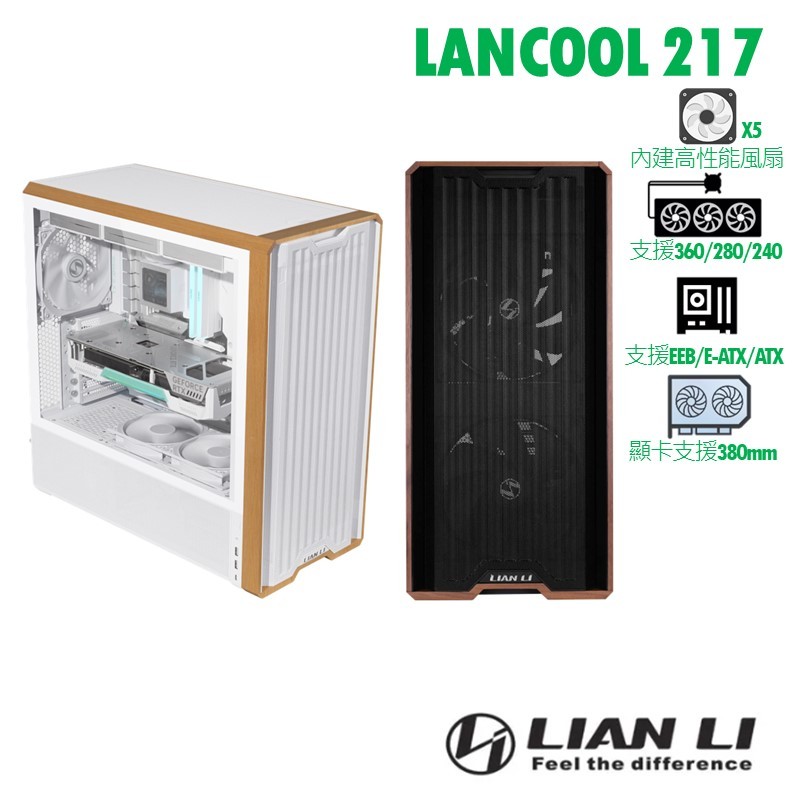 LIAN LI 聯力 LANCOOL 217 | 黑、白 | 內建5顆風扇 | 適用E-ATX以下 | 電腦機殼