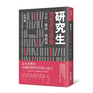 【華通書坊】研究生完全求生手冊：方法、秘訣、潛規則 彭明輝 聯經 9789570849929