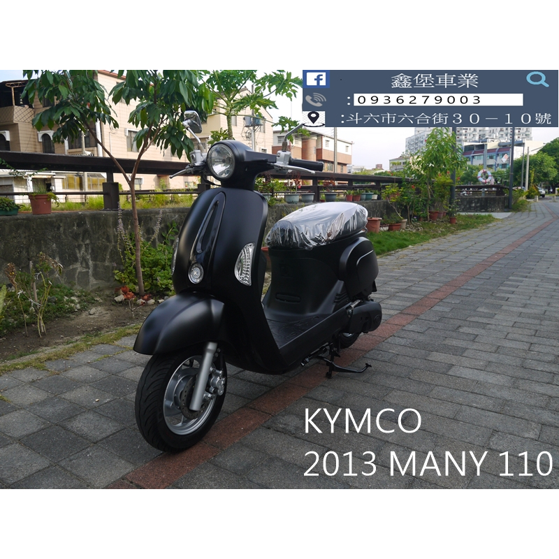 【 SeanBou鑫堡車業 】二手 中古機車 2013 KYMCO MANY 110 里程 12354 無待修 保固半年