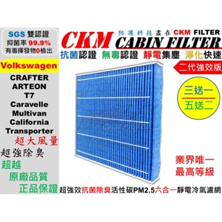 【CKM】6層 抗菌 福斯 VW T7 CRAFTER ARTEON 活性碳冷氣濾網 空氣濾網 靜電濾網 空調 超越原廠