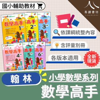 〔國小數學練習〕翰林國小-Win贏數學高手 國小1-6年級 各版本適用 附解答 快速出貨 108課綱 低年級 中年級 高年級 小1 小2 小3 小4 小5 小6 易讀書坊 升學網路書店