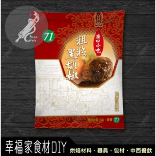 【幸福家】小磨坊 粗粒黑胡椒600g