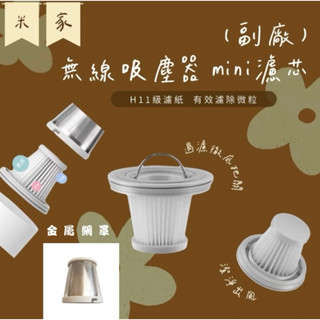 （現貨）米家 Mi MINI 隨手 無線 手持 吸塵器濾網&網罩