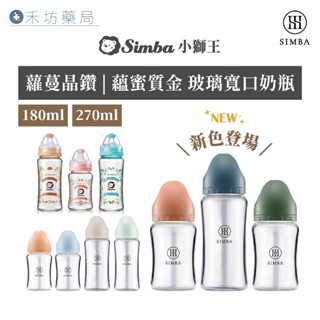 小獅王辛巴Simba 寬口 玻璃 奶瓶 (大270ml/小180ml) 蘿蔓晶鑽/蘊蜜質金 禾坊藥局親子館