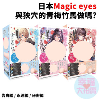 日本Magic eyes與狹穴的青梅竹馬做嗎? 男用自慰套 自慰器 飛機杯 情趣用品 成人專區