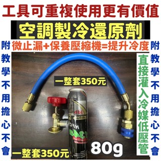 ★工具可重複使用★ 空調製冷劑 空調製冷還原劑 螢光劑 冷媒 冷凍油 冷媒止漏劑 r134a冷媒 汽車冷媒 冷媒補漏劑