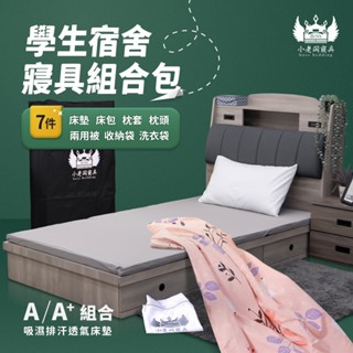 小老闆寢具【學生組｜A / A+組】吸濕排汗透氣床墊+收納袋+枕頭+兩用被+天絲床包+枕套+洗衣袋（共七件）