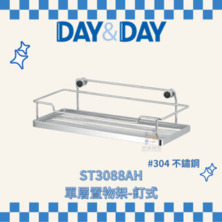 (免運費含稅附發票) DAY&DAY ST3088AH 單層置物架 釘式 架子 浴室 置物架 收納 收納架 日日家居精品