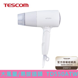 TESCOM 輕巧大風量負離子吹風機 TD550ATW 公司貨 保固一年